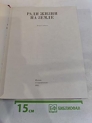 Ради жизни на Земле. Том 12