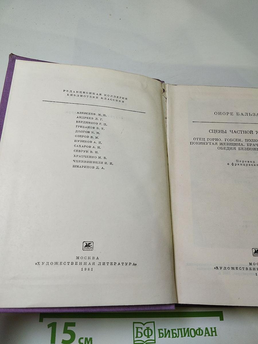Сцены частной жизни. Отец Горио. Гобсек. Полковник Шабер. Покинутая женщина. Брачный контракт. Обедня безбожника