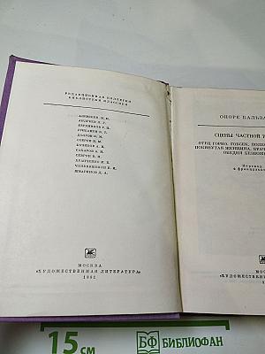 Сцены частной жизни. Отец Горио. Гобсек. Полковник Шабер. Покинутая женщина. Брачный контракт. Обедня безбожника