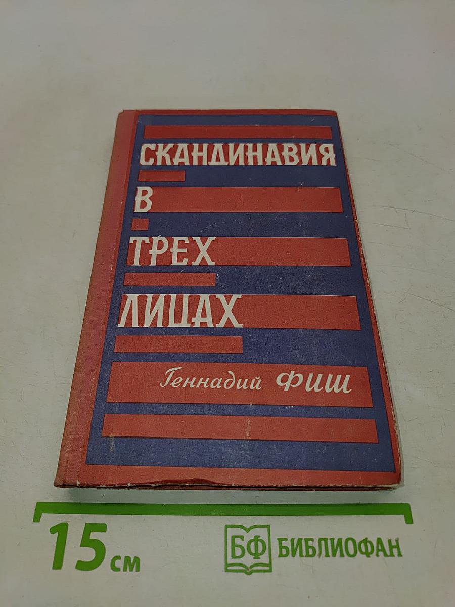 Скандинавия в трех лицах. Книга вторая. У шведов