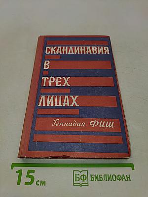 Скандинавия в трех лицах. Книга вторая. У шведов