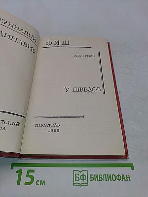 Скандинавия в трех лицах. Книга вторая. У шведов