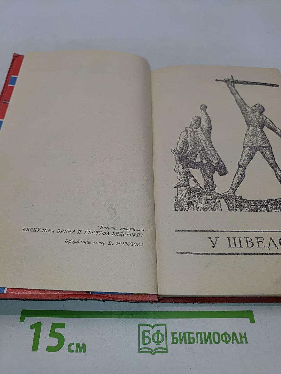 Скандинавия в трех лицах. Книга вторая. У шведов