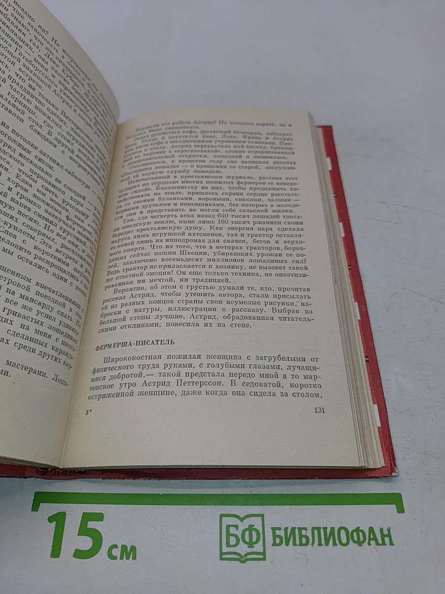 Скандинавия в трех лицах. Книга вторая. У шведов