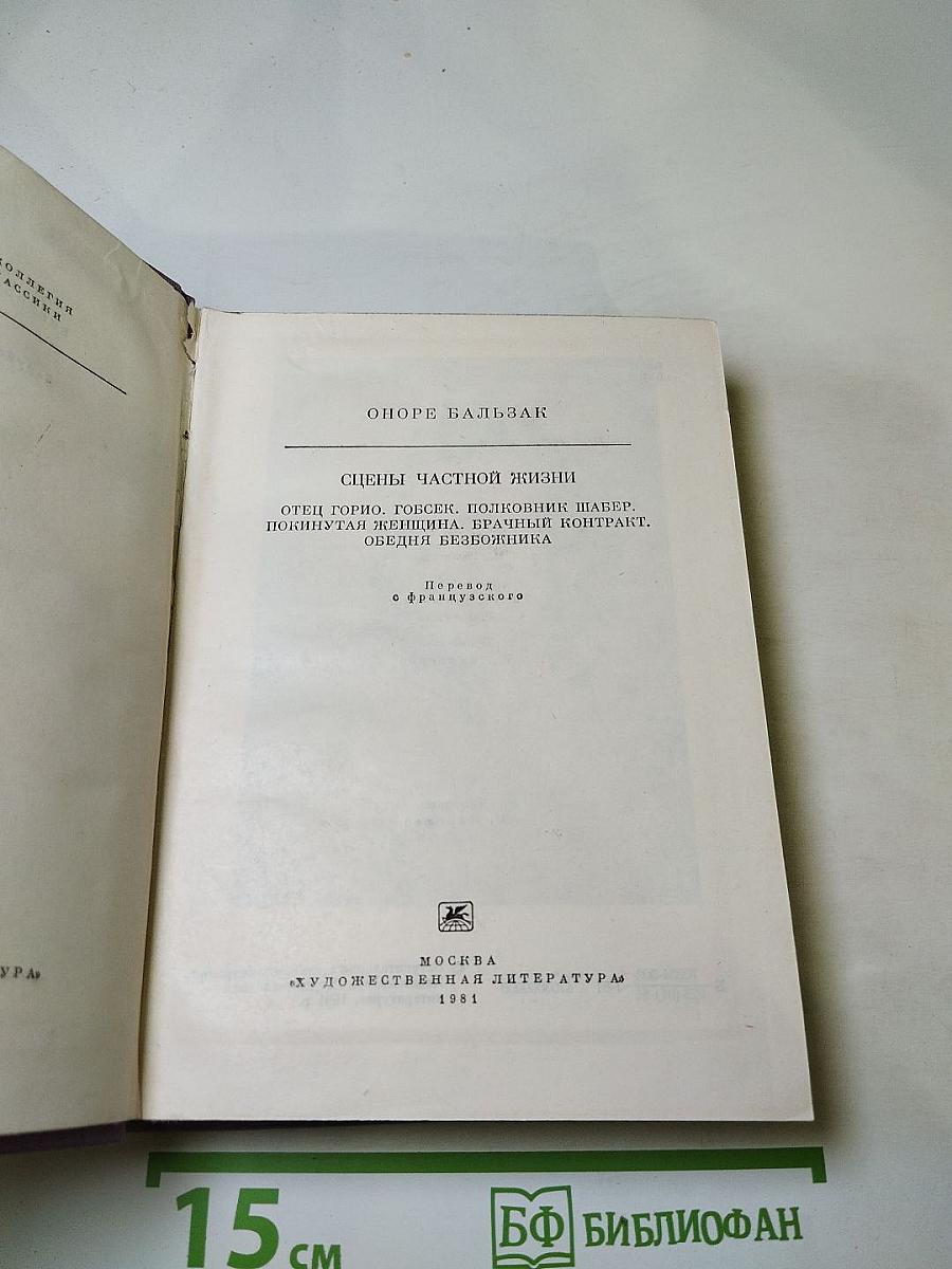 Сцены частной жизни. Отец Горио. Гобсек. Полковник Шабер. Покинутая женщина. Брачный контракт. Обедня безбожника
