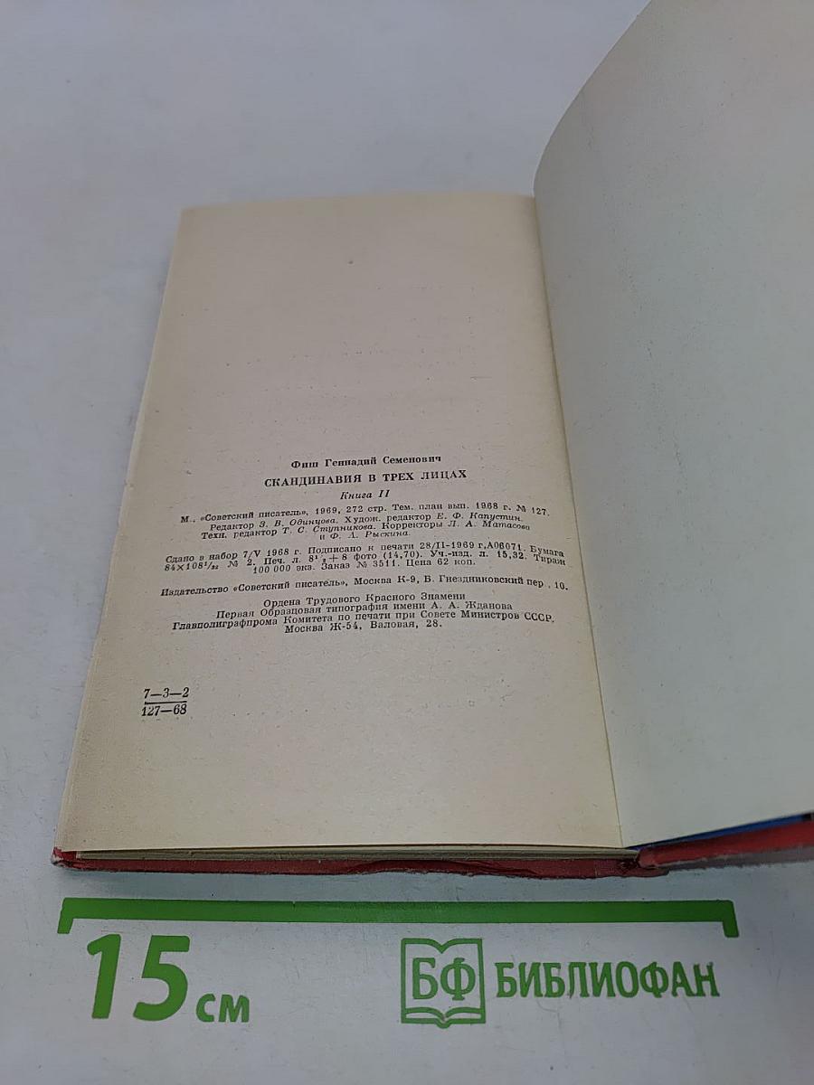 Скандинавия в трех лицах. Книга вторая. У шведов