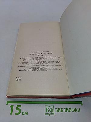 Скандинавия в трех лицах. Книга вторая. У шведов