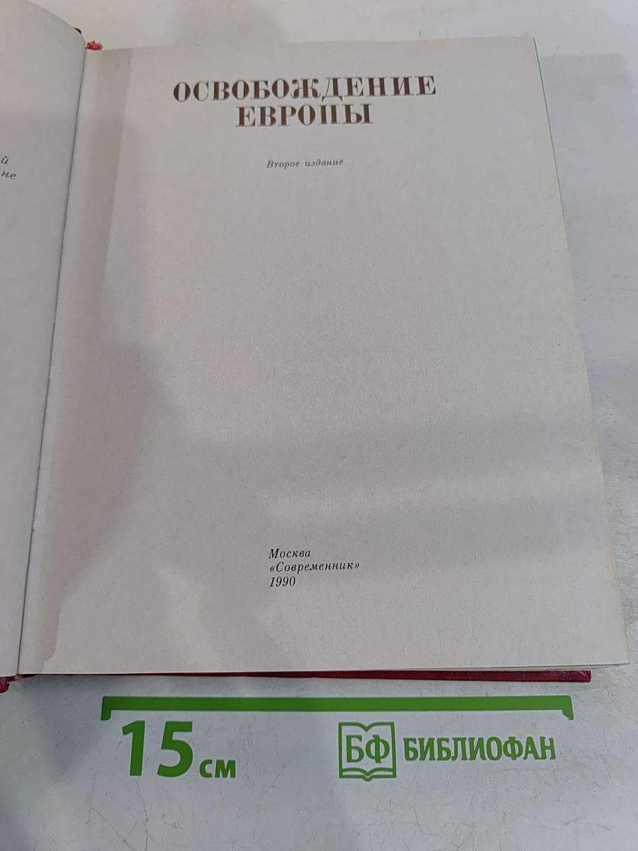 Освобождение Европы. Второе издание