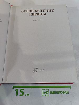Освобождение Европы. Второе издание