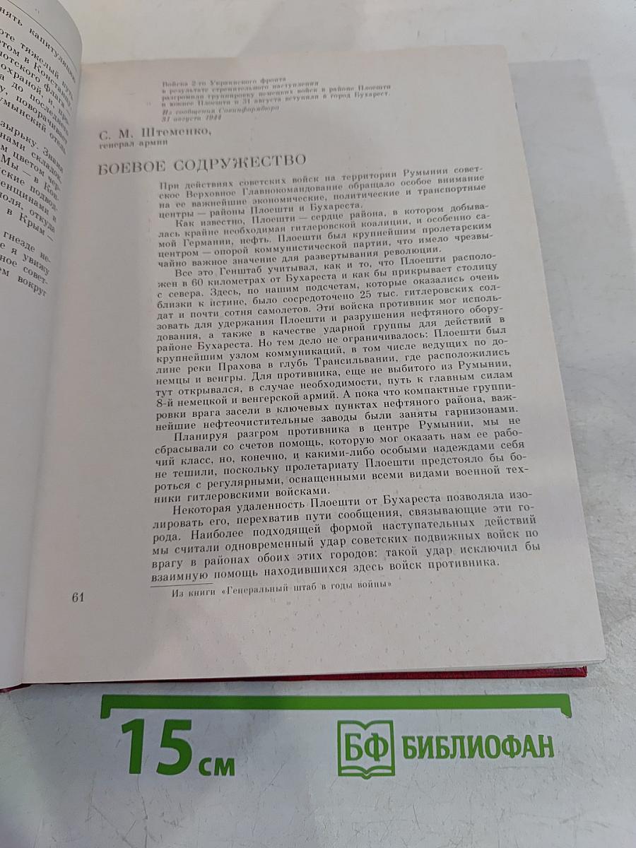 Освобождение Европы. Второе издание