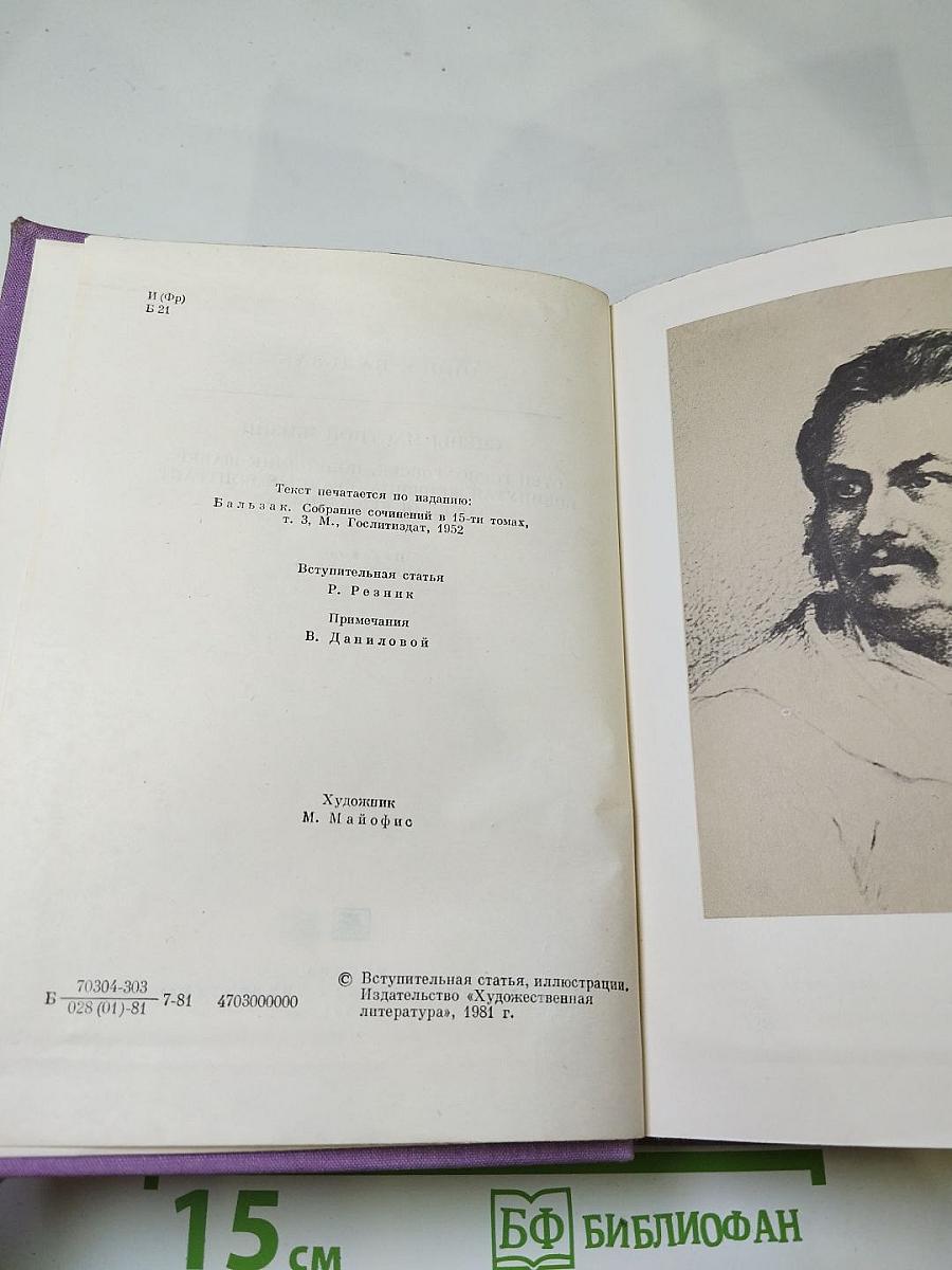 Сцены частной жизни. Отец Горио. Гобсек. Полковник Шабер. Покинутая женщина. Брачный контракт. Обедня безбожника