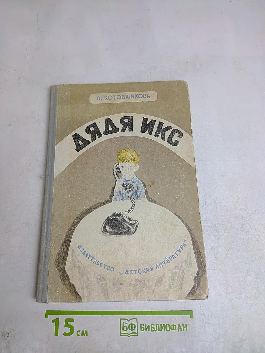 Дядя Икс