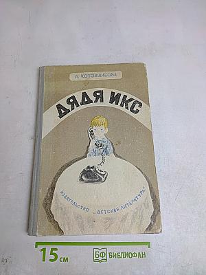 Дядя Икс