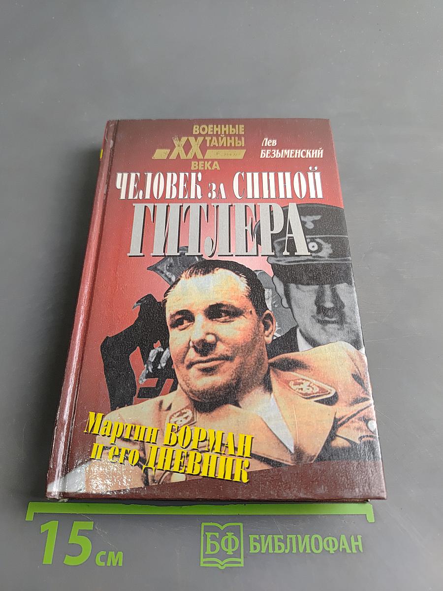 Человек за спиной Гитлера. Мартин Борман и его дневник