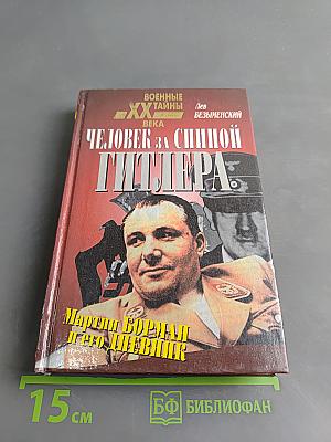 Человек за спиной Гитлера. Мартин Борман и его дневник