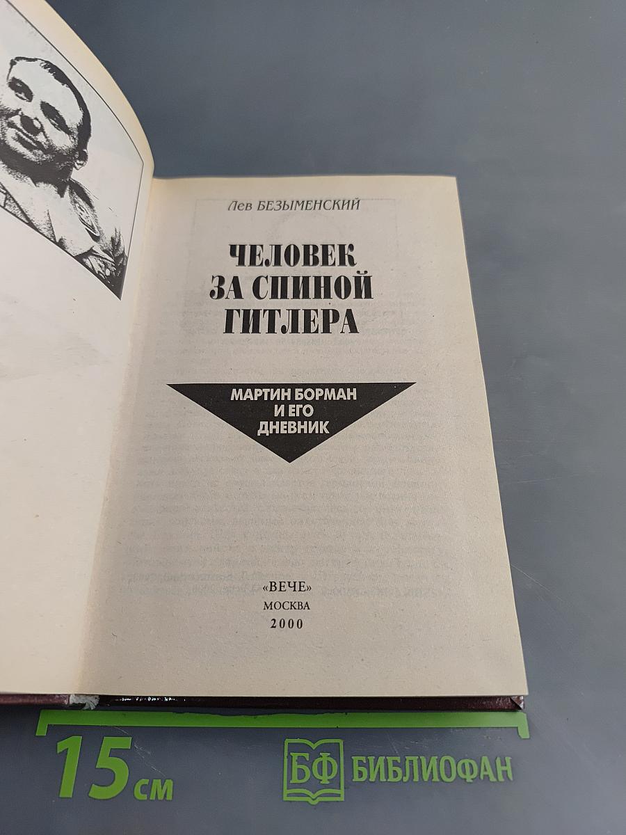 Человек за спиной Гитлера. Мартин Борман и его дневник