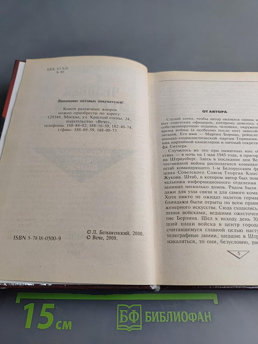Человек за спиной Гитлера. Мартин Борман и его дневник