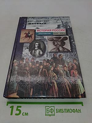 История России. Хрестоматия. XVIII-XIX вв.