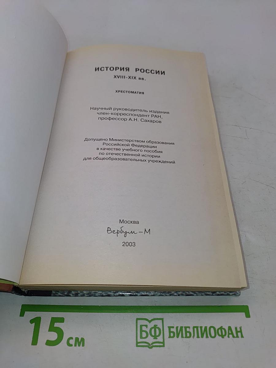 История России. Хрестоматия. XVIII-XIX вв.