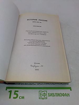 История России. Хрестоматия. XVIII-XIX вв.