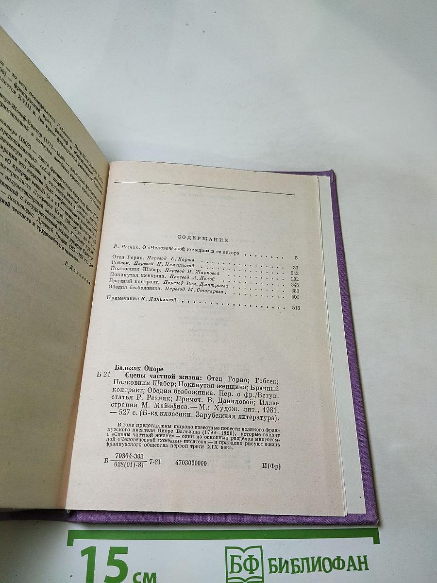Сцены частной жизни. Отец Горио. Гобсек. Полковник Шабер. Покинутая женщина. Брачный контракт. Обедня безбожника