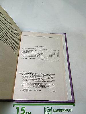 Сцены частной жизни. Отец Горио. Гобсек. Полковник Шабер. Покинутая женщина. Брачный контракт. Обедня безбожника