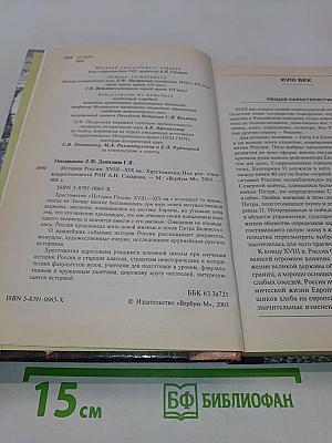 История России. Хрестоматия. XVIII-XIX вв.