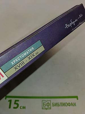 История России. Хрестоматия. XVIII-XIX вв.