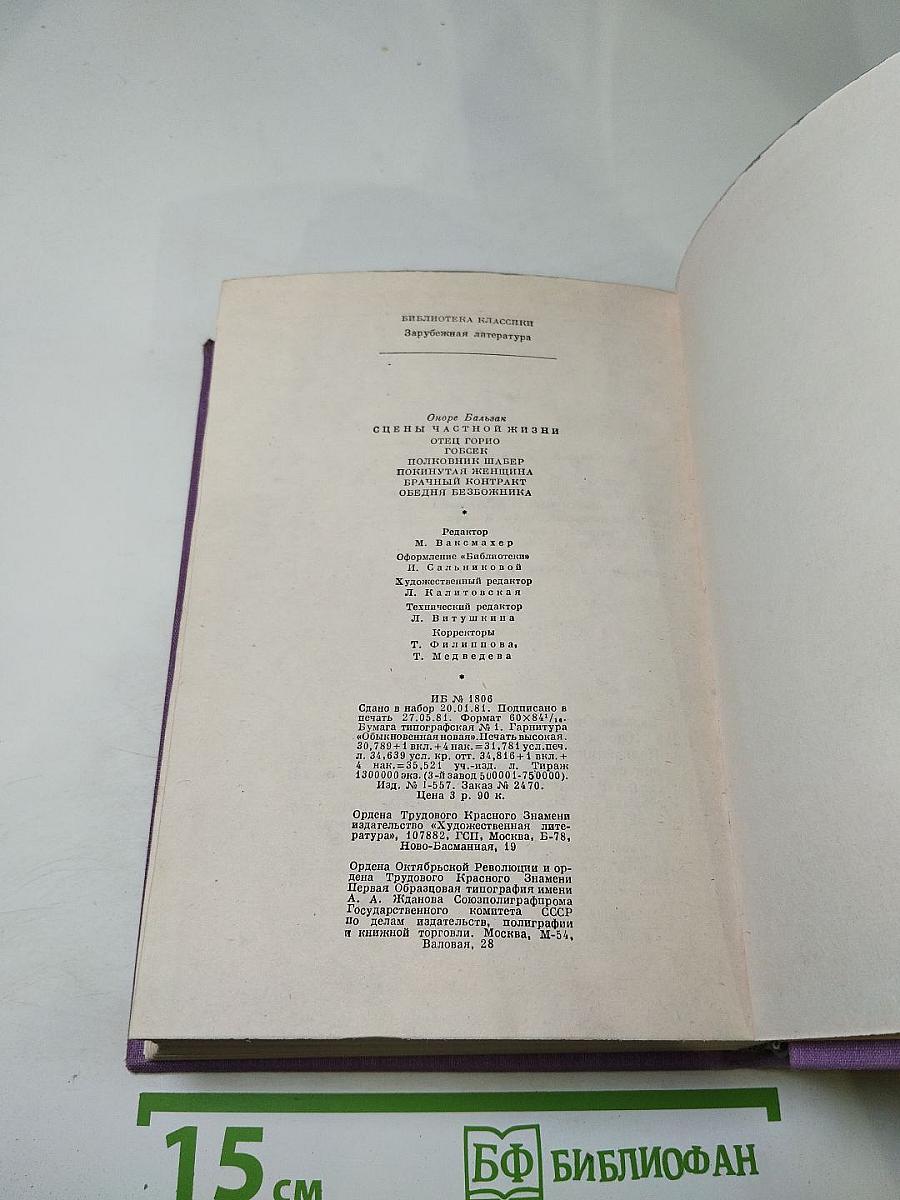 Сцены частной жизни. Отец Горио. Гобсек. Полковник Шабер. Покинутая женщина. Брачный контракт. Обедня безбожника
