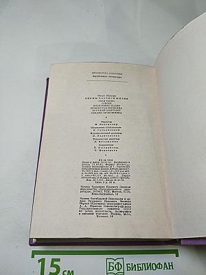 Сцены частной жизни. Отец Горио. Гобсек. Полковник Шабер. Покинутая женщина. Брачный контракт. Обедня безбожника
