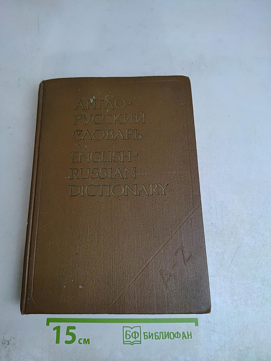 Англо-русский словарь