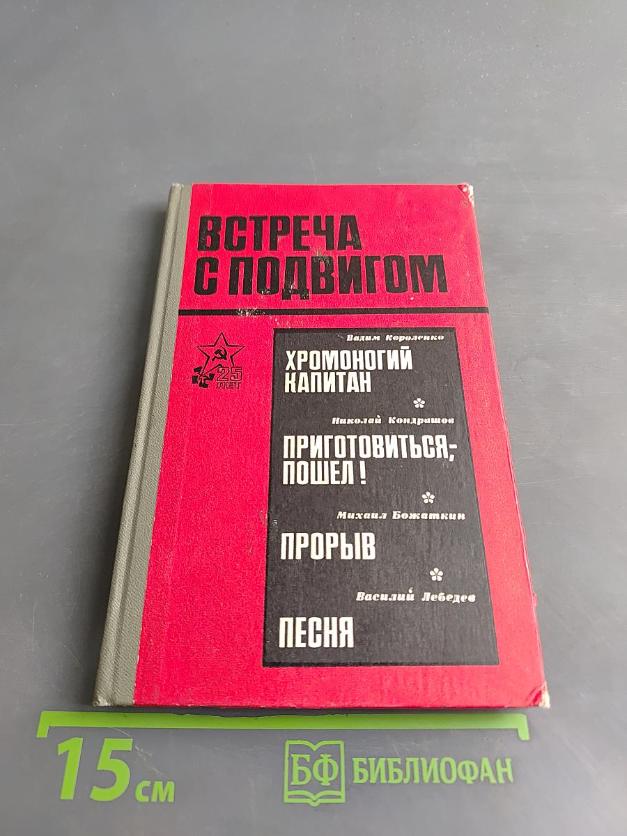 Встреча с подвигом