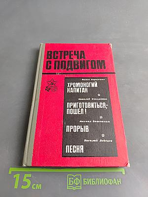 Встреча с подвигом