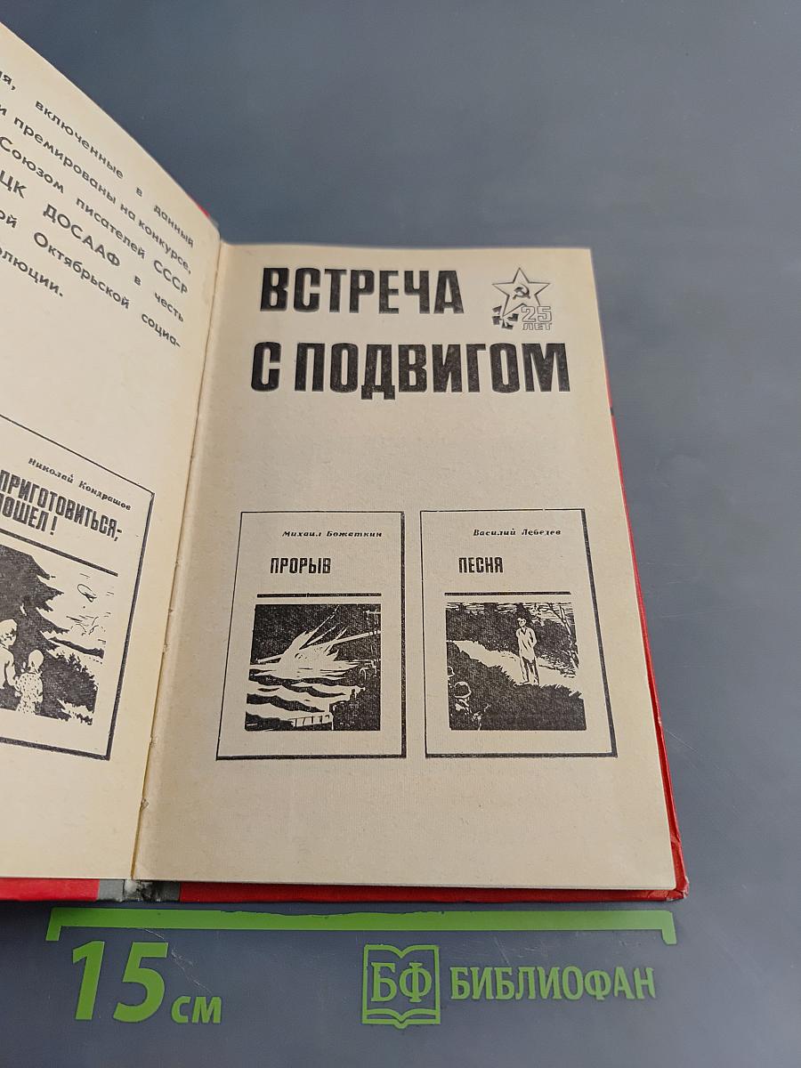 Встреча с подвигом