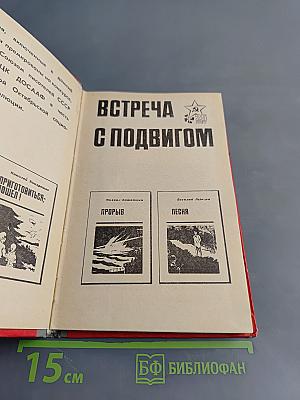 Встреча с подвигом