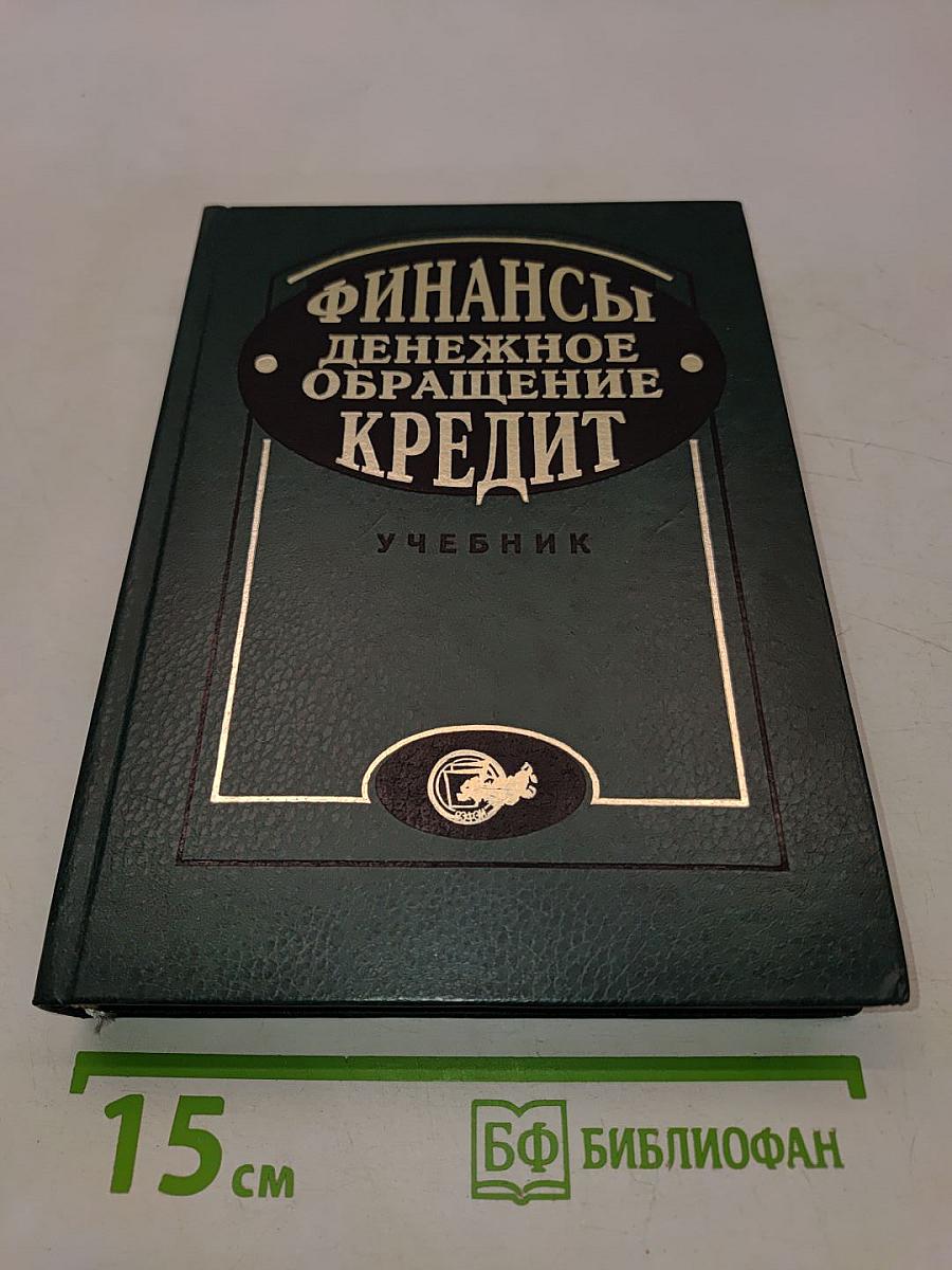 Финансы. Денежное обращение. Кредит. Учебник