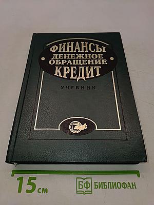 Финансы. Денежное обращение. Кредит. Учебник