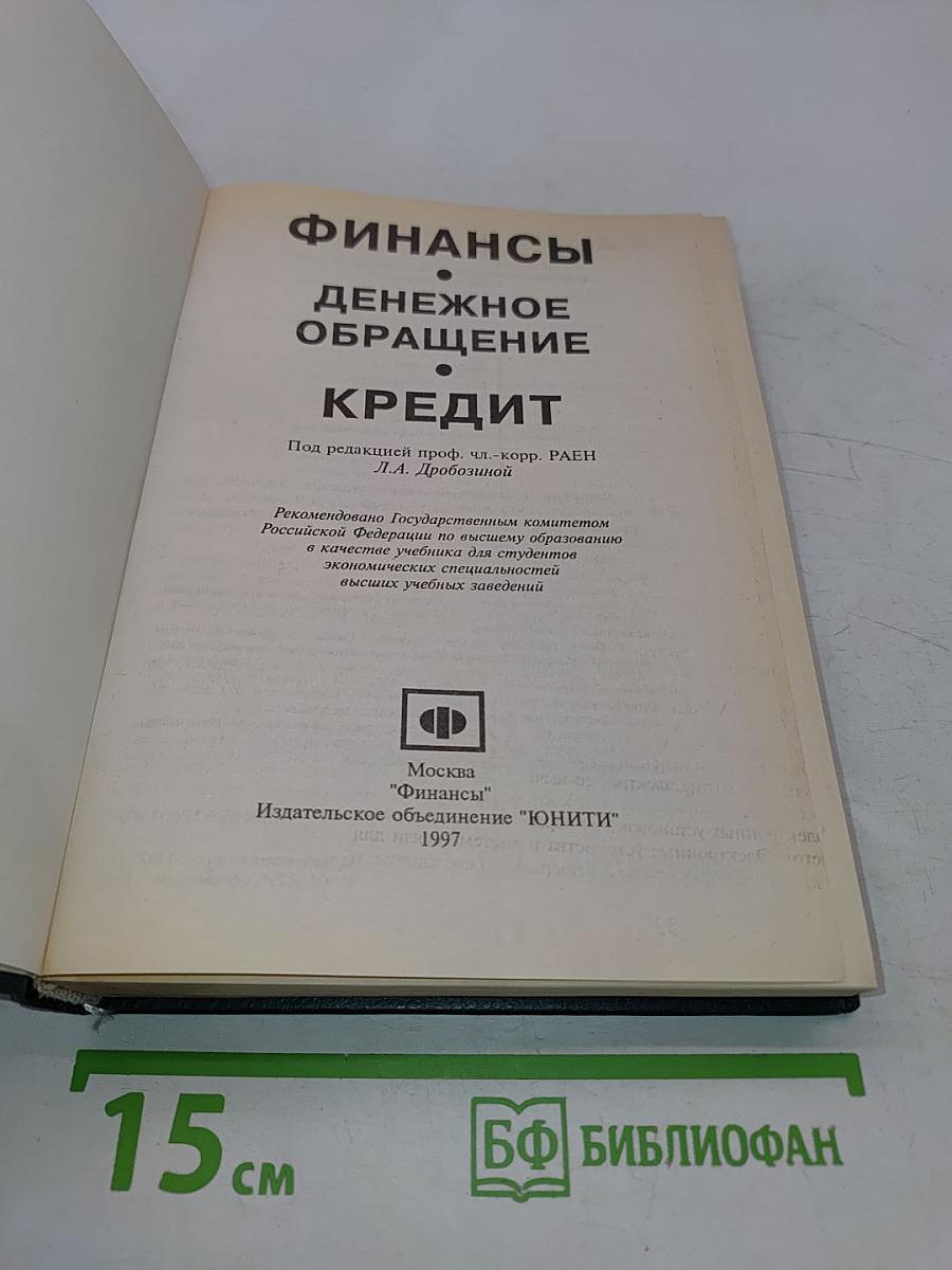 Финансы. Денежное обращение. Кредит. Учебник