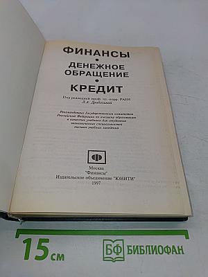 Финансы. Денежное обращение. Кредит. Учебник