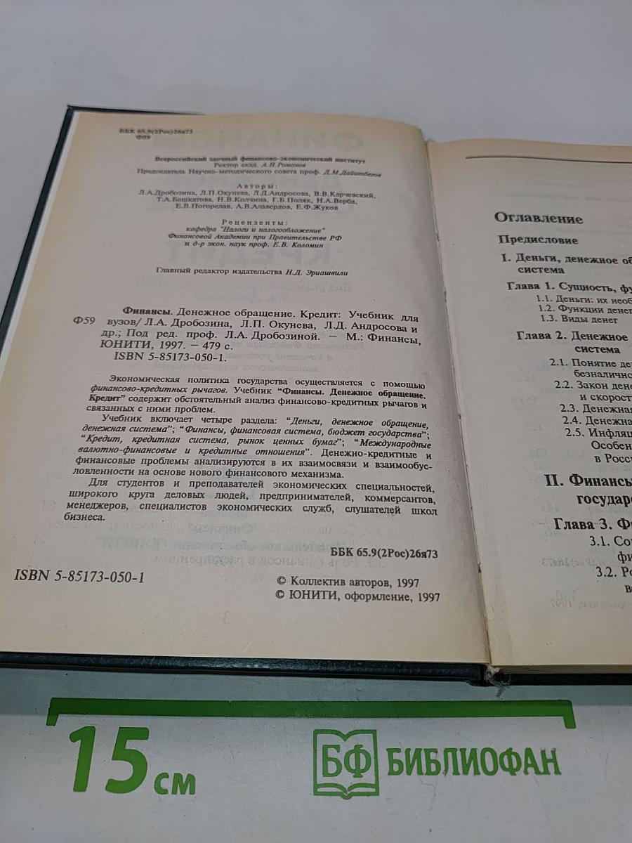 Финансы. Денежное обращение. Кредит. Учебник