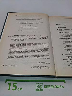 Финансы. Денежное обращение. Кредит. Учебник