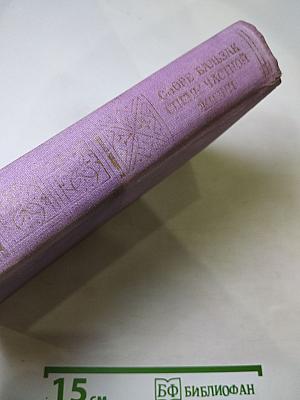 Сцены частной жизни. Отец Горио. Гобсек. Полковник Шабер. Покинутая женщина. Брачный контракт. Обедня безбожника