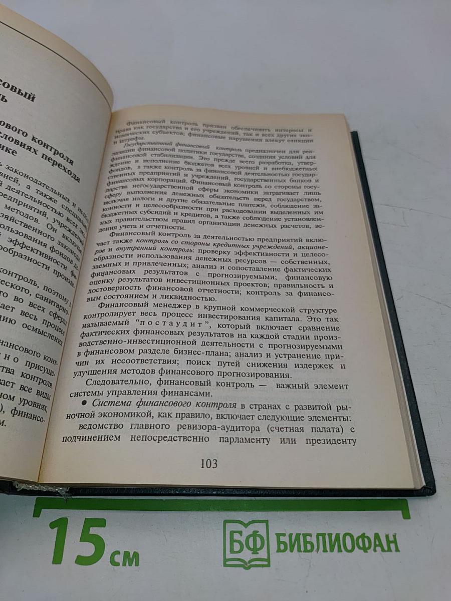 Финансы. Денежное обращение. Кредит. Учебник