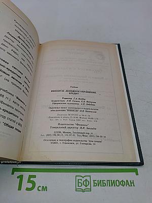 Финансы. Денежное обращение. Кредит. Учебник
