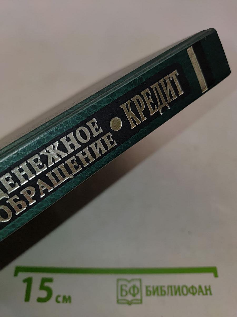 Финансы. Денежное обращение. Кредит. Учебник