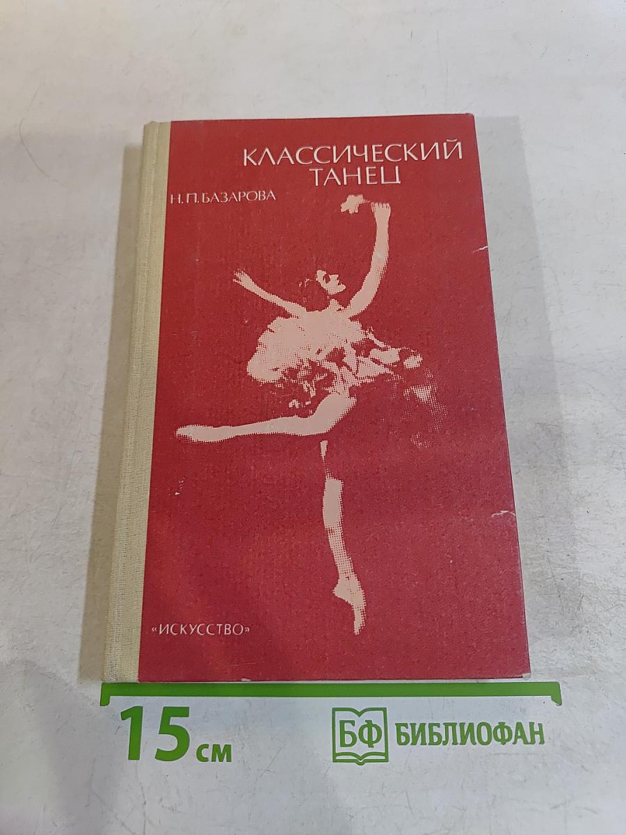 Классический танец