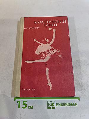 Классический танец