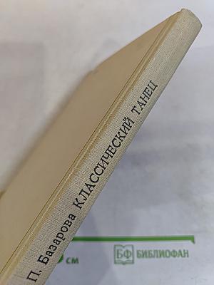 Классический танец