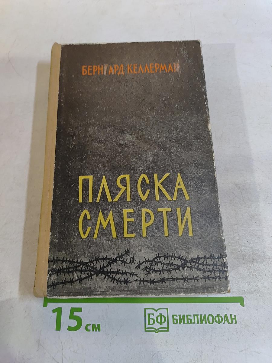 Пляска смерти