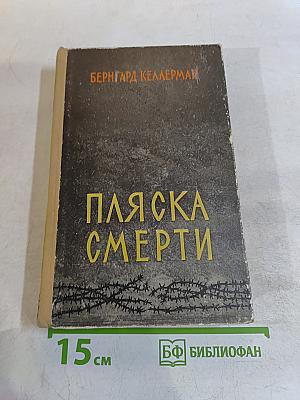 Пляска смерти